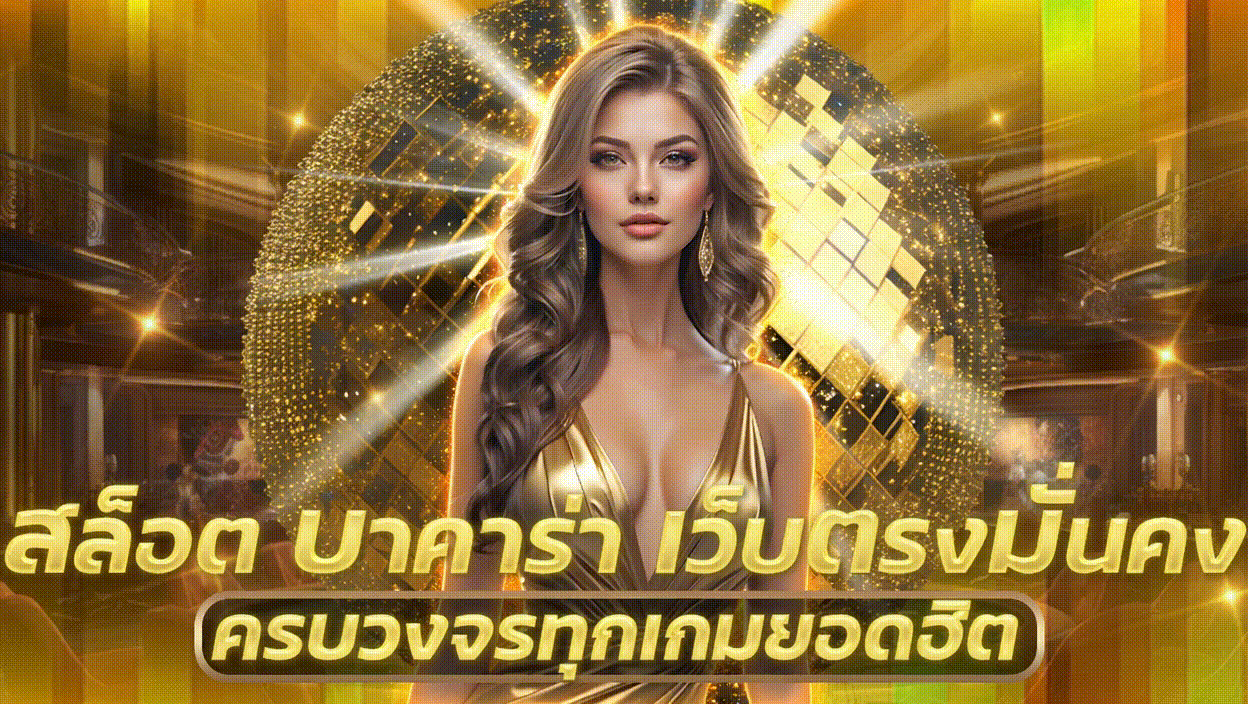 เว็บ บาคาร่า 999 เว็บตรง
